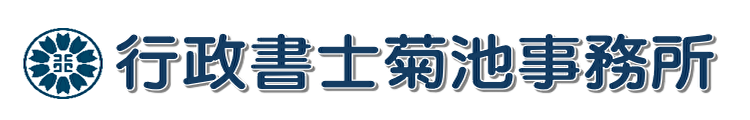 行政書士菊池事務所